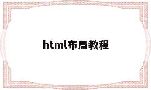 html布局教程(html如何布局才不会混乱),html布局教程(html如何布局才不会混乱),html布局教程,信息,浏览器,html,第1张