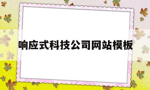 响应式科技公司网站模板(论响应式企业网站的设计与实现),响应式科技公司网站模板(论响应式企业网站的设计与实现),响应式科技公司网站模板,模板,源码,html,第1张