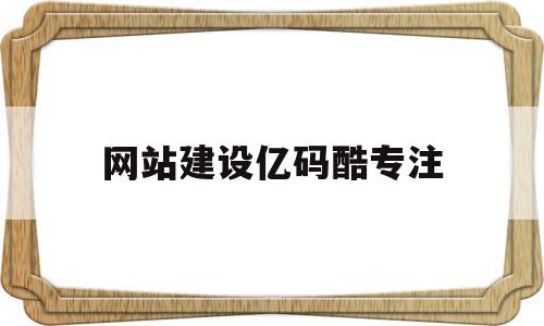 网站建设亿码酷专注的简单介绍,网站建设亿码酷专注的简单介绍,网站建设亿码酷专注,营销,科技,网站建设,第1张