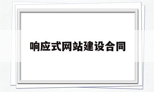 响应式网站建设合同(响应式网站一般怎么设计),响应式网站建设合同(响应式网站一般怎么设计),响应式网站建设合同,源码,网站建设,排名,第1张