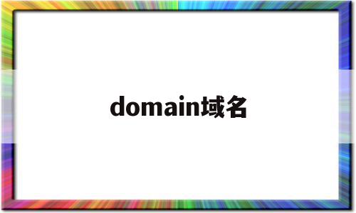 domain域名(domain域名价值)