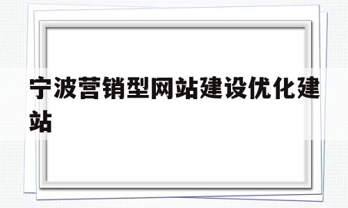 宁波营销型网站建设优化建站(宁波鄞州区优秀营销型网站建设首选),宁波营销型网站建设优化建站(宁波鄞州区优秀营销型网站建设首选),宁波营销型网站建设优化建站,百度,视频,营销,第1张