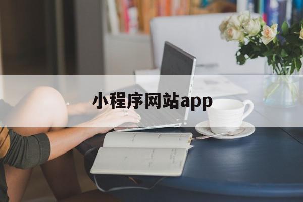 小程序网站app(小程序网站api天气查询代码)