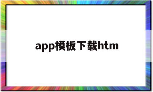 app模板下载htm(app模板素材下载免费)