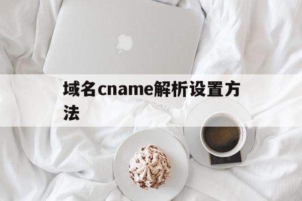 域名cname解析设置方法(namecheap域名解析教程)