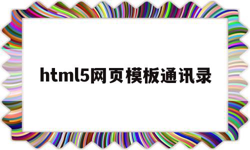 html5网页模板通讯录(html通讯录网页完整代码)