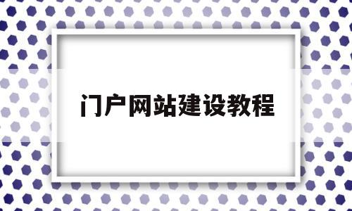 门户网站建设教程(门户网站建设方案怎么写)