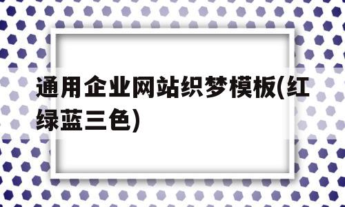 关于通用企业网站织梦模板(红绿蓝三色)的信息