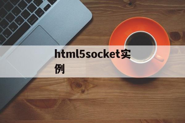 html5socket实例(html socketio)