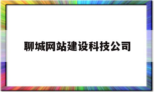 聊城网站建设科技公司(万年环保科技公司网站建设)