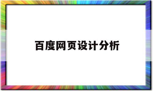 百度网页设计分析(百度网站的设计风格),百度网页设计分析(百度网站的设计风格),百度网页设计分析,信息,文章,百度,第1张