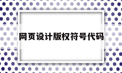 网页设计版权符号代码(网页底部的版权信息代码)