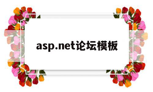 asp.net论坛模板(aspnet global)