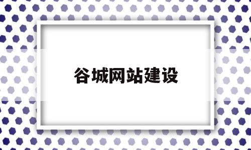 谷城网站建设(谷城网站建设招标公告)