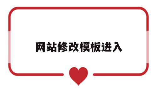 网站修改模板进入(网站模板图片怎么更改),网站修改模板进入(网站模板图片怎么更改),网站修改模板进入,文章,视频,模板,第1张