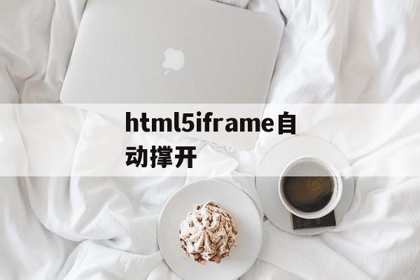 包含html5iframe自动撑开的词条