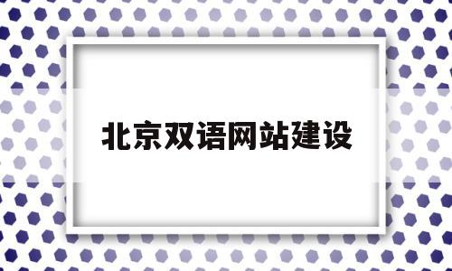 北京双语网站建设(北京双语学院属于几本)