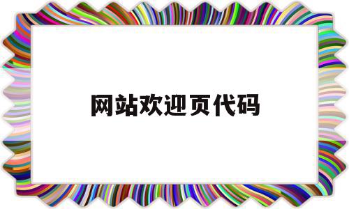 网站欢迎页代码(欢迎页面html)