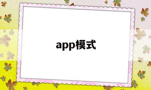 app模式(app模式会被第三方平台模式取代吗?)