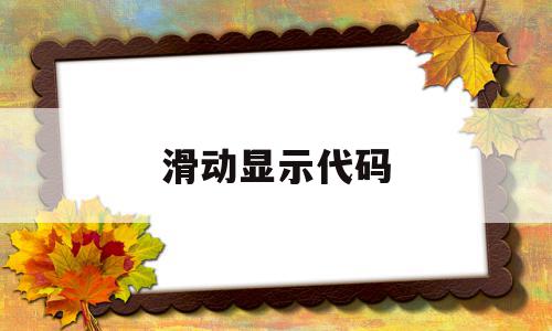 滑动显示代码(html滑动代码),滑动显示代码(html滑动代码),滑动显示代码,html,高级,第1张