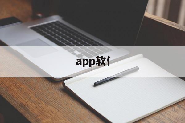 app软亻(app软件开发),app软亻(app软件开发),app软亻,视频,微信,APP,第1张