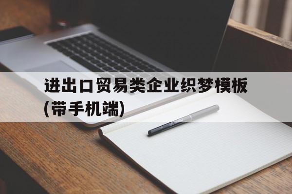 进出口贸易类企业织梦模板(带手机端)的简单介绍