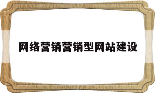 网络营销营销型网站建设(网络营销与传统营销的关系)