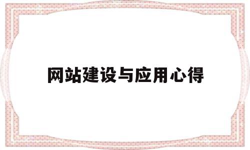 网站建设与应用心得(网站建设心得体会500字)