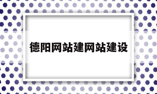 德阳网站建网站建设的简单介绍