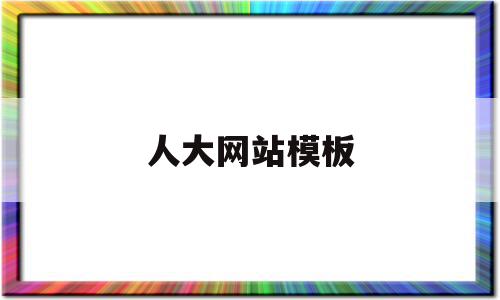 人大网站模板(人大网站模板怎么下载),人大网站模板(人大网站模板怎么下载),人大网站模板,信息,模板,科技,第1张