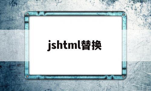 jshtml替换(javascript替换)