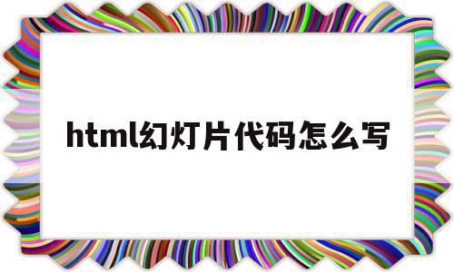 关于html幻灯片代码怎么写的信息