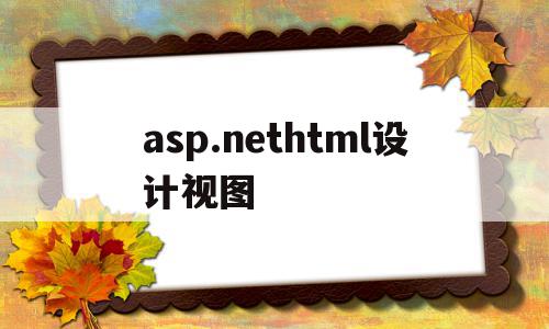 asp.nethtml设计视图的简单介绍