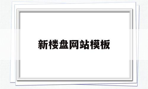 新楼盘网站模板(新楼盘网站模板怎么做)