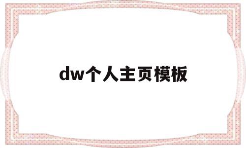 dw个人主页模板(dw制作个人网页的步骤),dw个人主页模板(dw制作个人网页的步骤),dw个人主页模板,信息,百度,视频,第1张