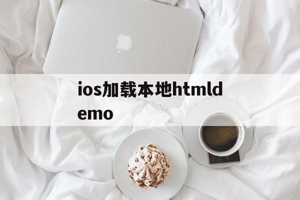 ios加载本地htmldemo(ios加载本地html文件 swift)