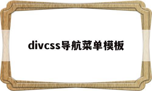 包含divcss导航菜单模板的词条