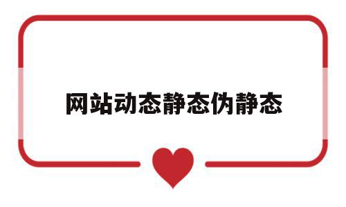 网站动态静态伪静态(动态网站和静态网站的区别是什么?关键技术是什么?)