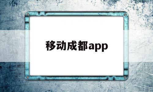 移动成都app(移动成都产业研究院待遇),移动成都app(移动成都产业研究院待遇),移动成都app,视频,账号,APP,第1张