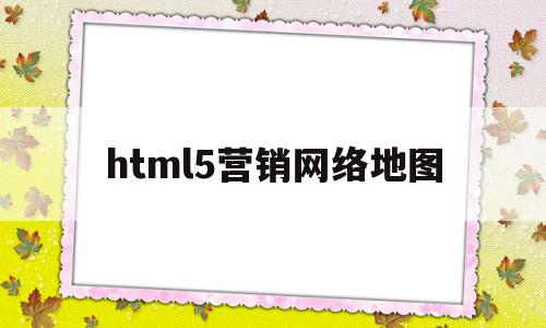 html5营销网络地图(网络营销h5营销的常见形式)