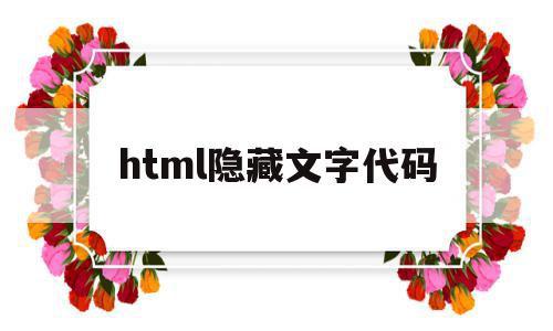 html隐藏文字代码(html怎么将文字隐藏),html隐藏文字代码(html怎么将文字隐藏),html隐藏文字代码,文章,浏览器,html,第1张