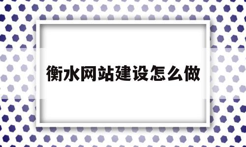 衡水网站建设怎么做(衡水网络科技有限公司)