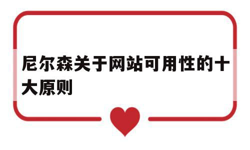 尼尔森关于网站可用性的十大原则(衡量网站可用性的关键性指标有哪些?)