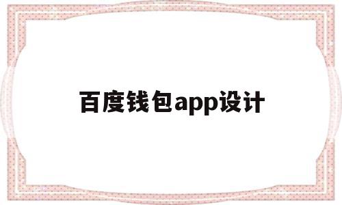 百度钱包app设计(百度钱包客户端在哪里),百度钱包app设计(百度钱包客户端在哪里),百度钱包app设计,信息,百度,微信,第1张