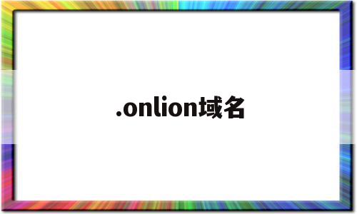 关于.onlion域名的信息,关于.onlion域名的信息,.onlion域名,信息,免费,app,第1张