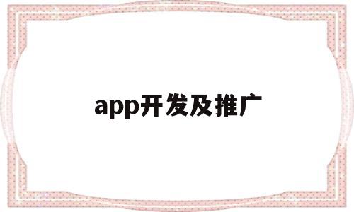 app开发及推广(app开发费用一般多少钱),app开发及推广(app开发费用一般多少钱),app开发及推广,文章,账号,营销,第1张