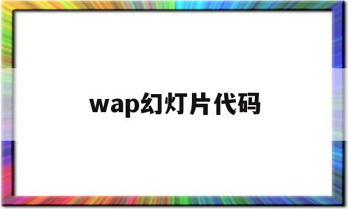 wap幻灯片代码(ppt代码怎么放进去)