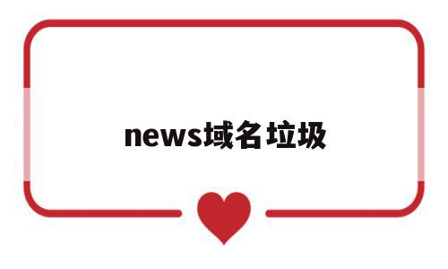 news域名垃圾(域名被污染是不是就废了)