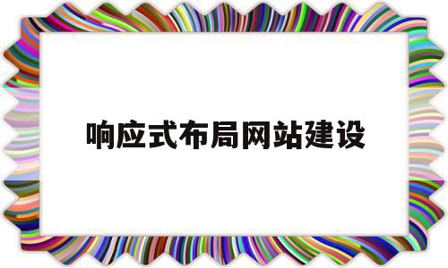 响应式布局网站建设(响应式布局网页有哪些)