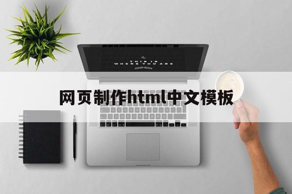 网页制作html中文模板(网页制作html中文模板怎么弄)